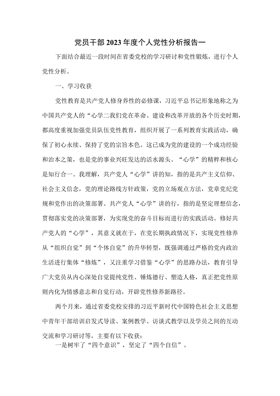 党员干部2023年度个人党性分析报告一.docx_第1页