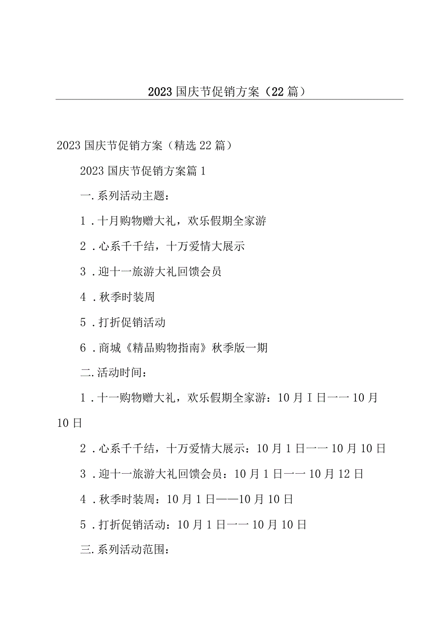 2023国庆节促销方案（22篇）.docx_第1页