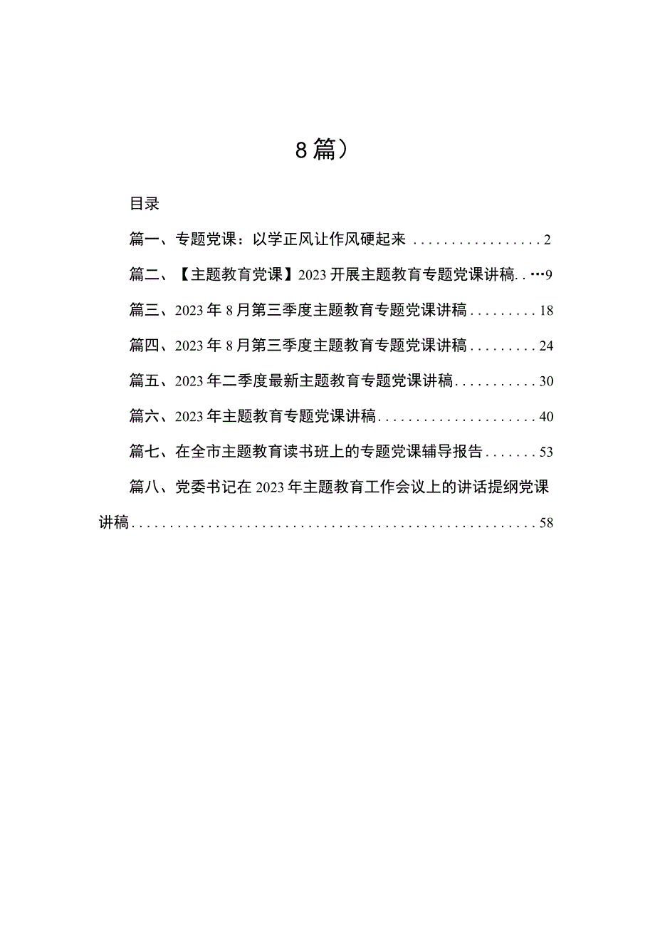 2023“以学正风”主题教育专题学习党课讲稿（共8篇）.docx_第1页