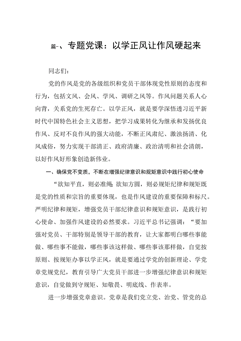 2023“以学正风”主题教育专题学习党课讲稿（共8篇）.docx_第2页