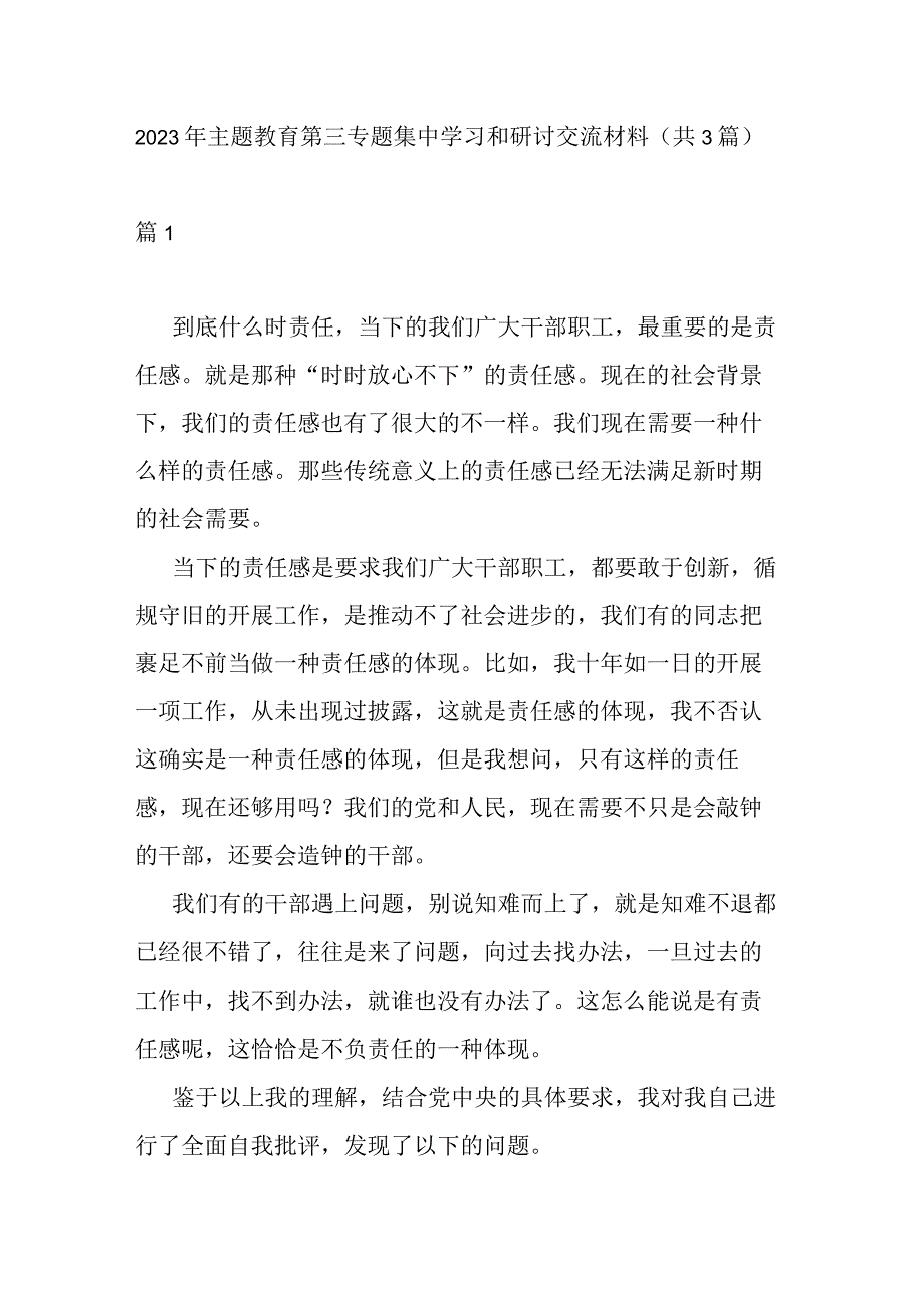 2023年主题教育第三专题集中学习和研讨交流材料(共3篇).docx_第1页