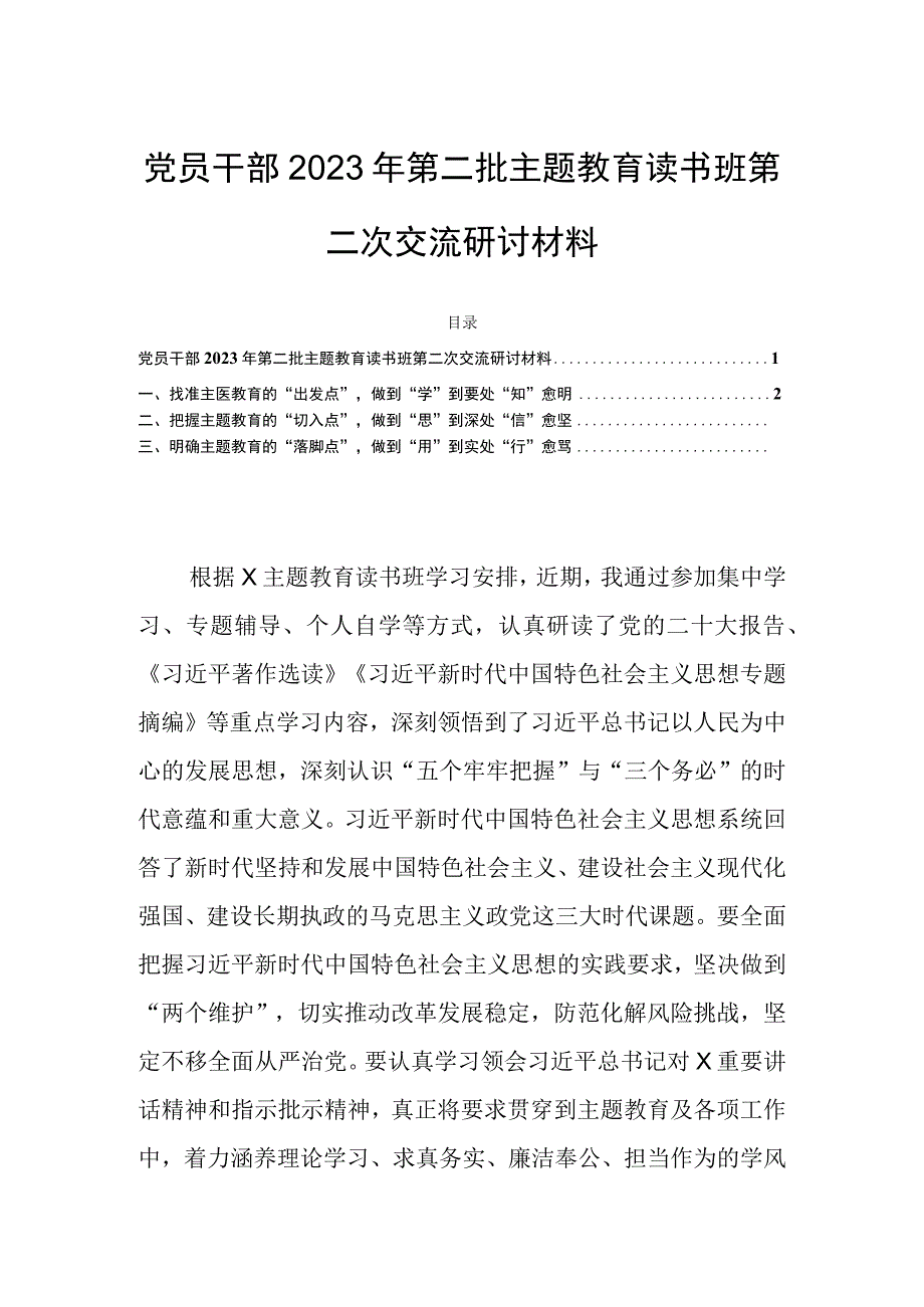 党员干部2023年第二批主题教育读书班第二次交流研讨材料.docx_第1页