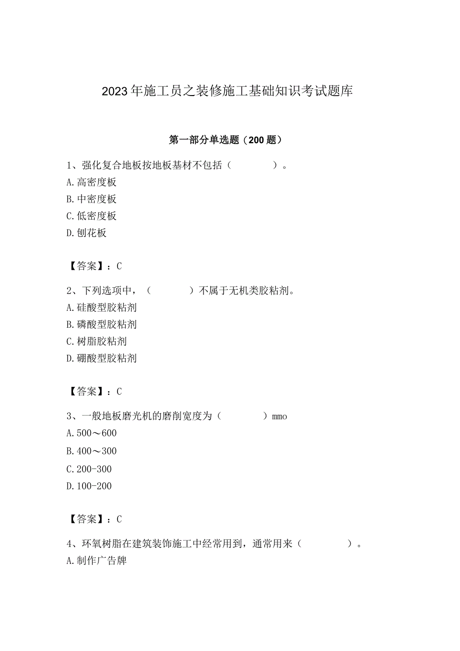 2023年施工员之装修施工基础知识考试题库精品（含答案）.docx_第1页