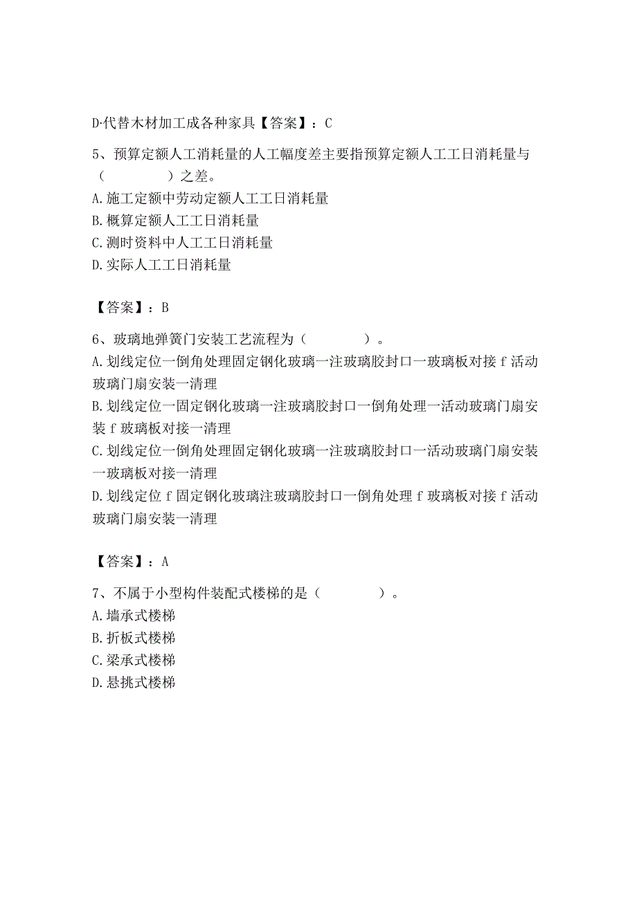 2023年施工员之装修施工基础知识考试题库精品（含答案）.docx_第3页