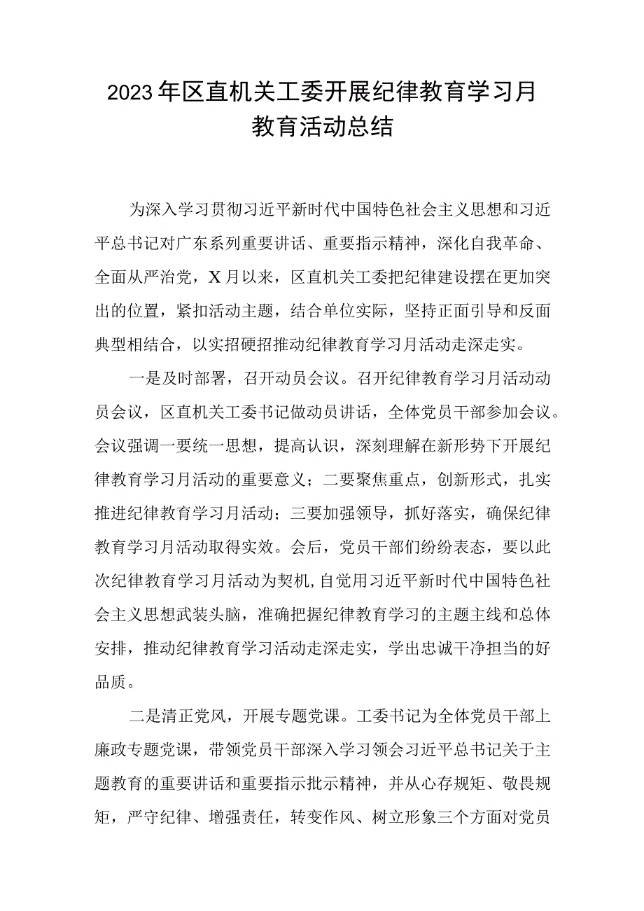 2023年区直机关工委开展纪律教育学习月教育活动总结和党课讲稿.docx_第2页