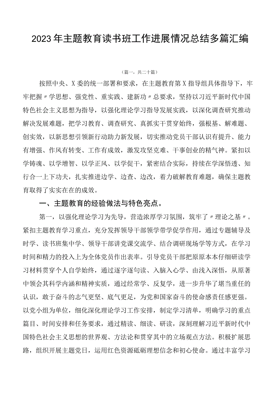 2023年主题教育读书班工作进展情况总结多篇汇编.docx_第1页