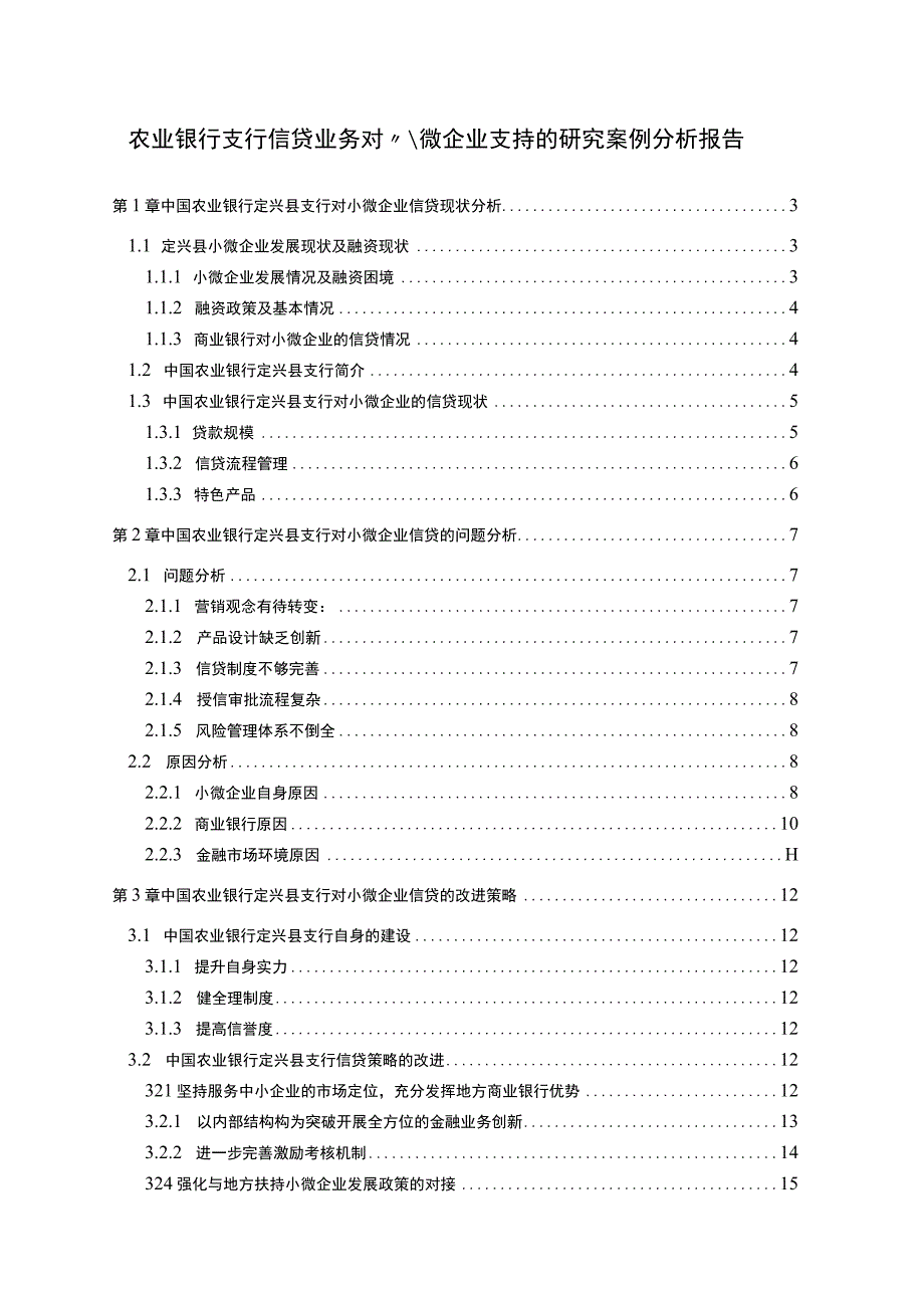 【农业银行对小微企业支持的问题研究14000字（论文）】.docx_第1页