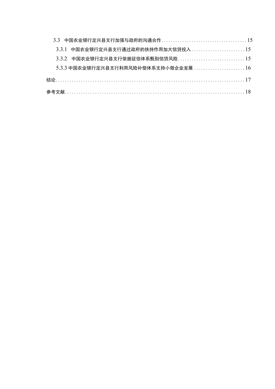 【农业银行对小微企业支持的问题研究14000字（论文）】.docx_第2页