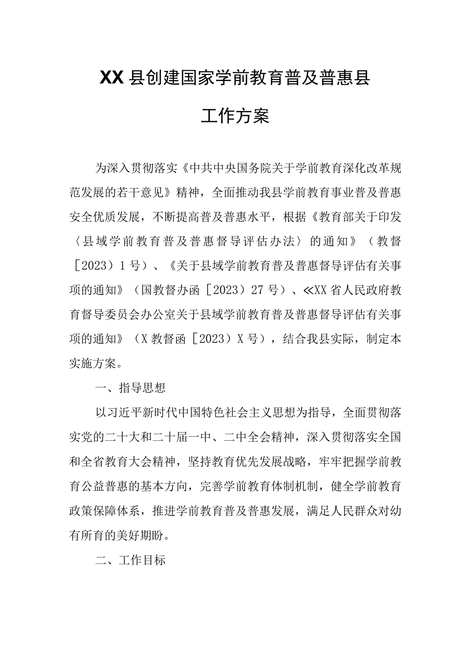 XX县创建国家学前教育普及普惠县工作方案.docx_第1页