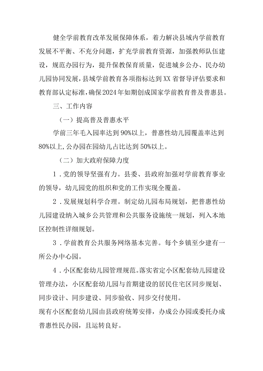 XX县创建国家学前教育普及普惠县工作方案.docx_第2页