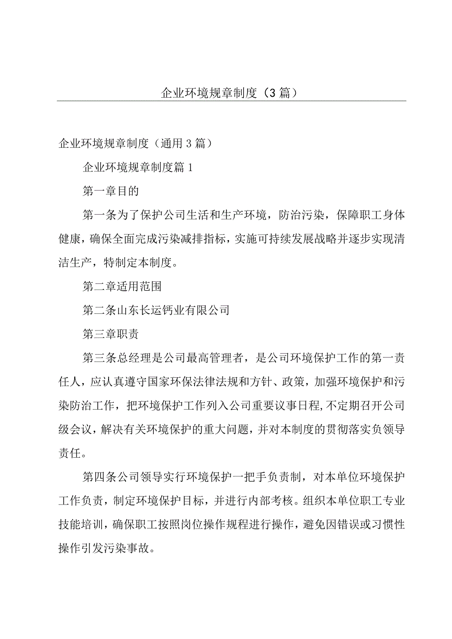 企业环境规章制度（3篇）.docx_第1页