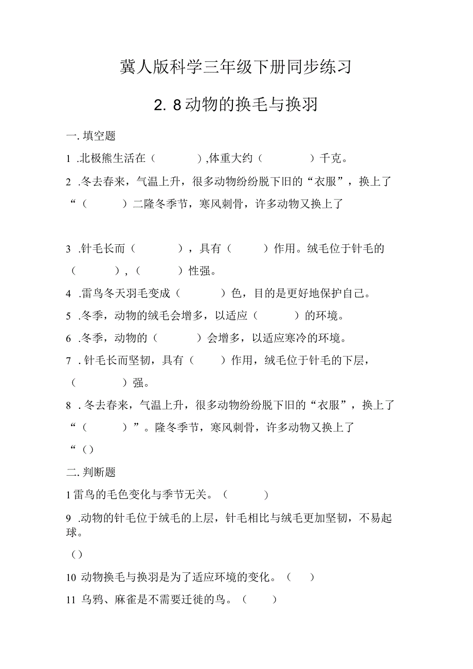 2-8动物的换毛与换羽 （练习）三年级科学下册（冀人版）.docx_第1页