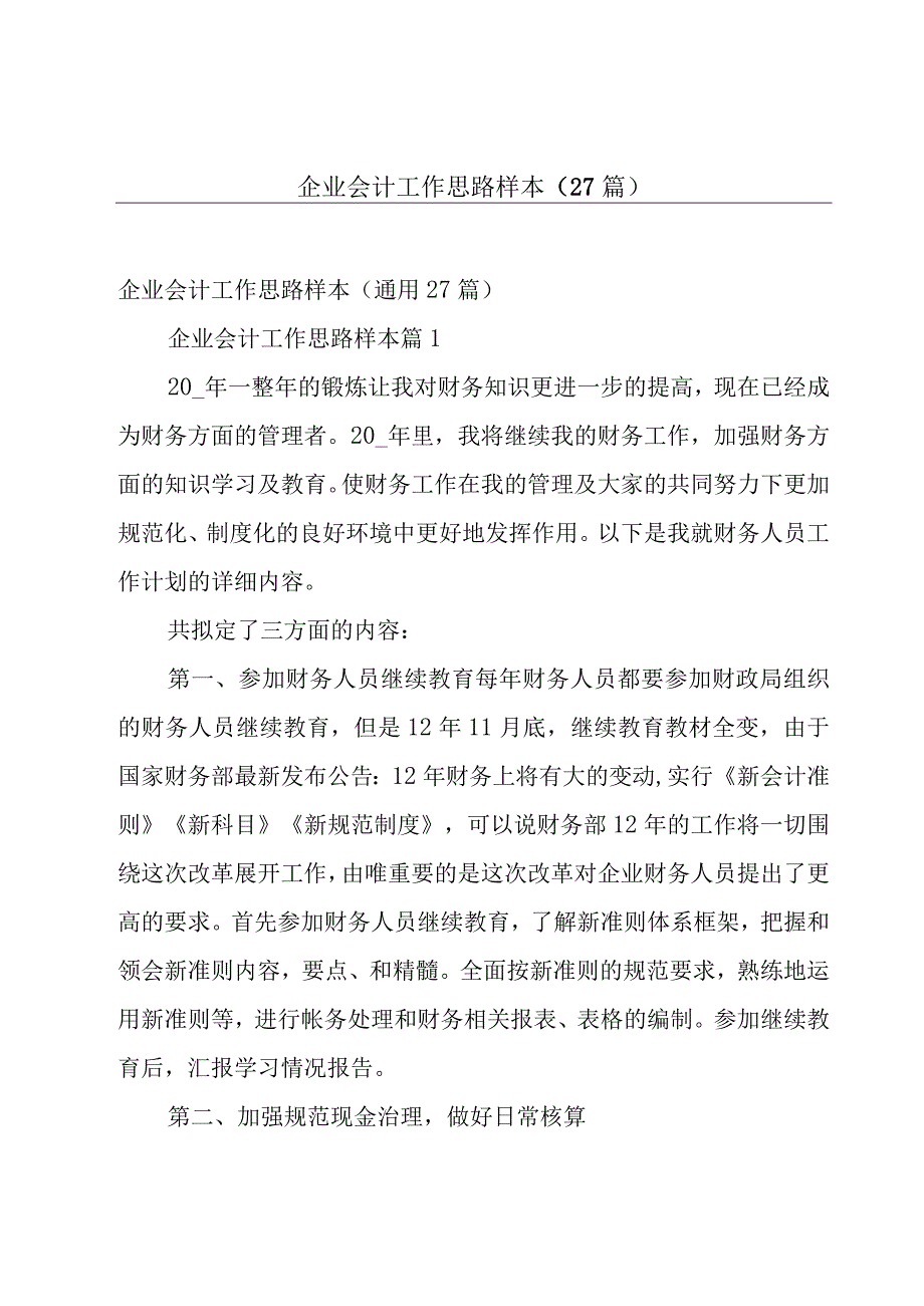 企业会计工作思路样本（27篇）.docx_第1页