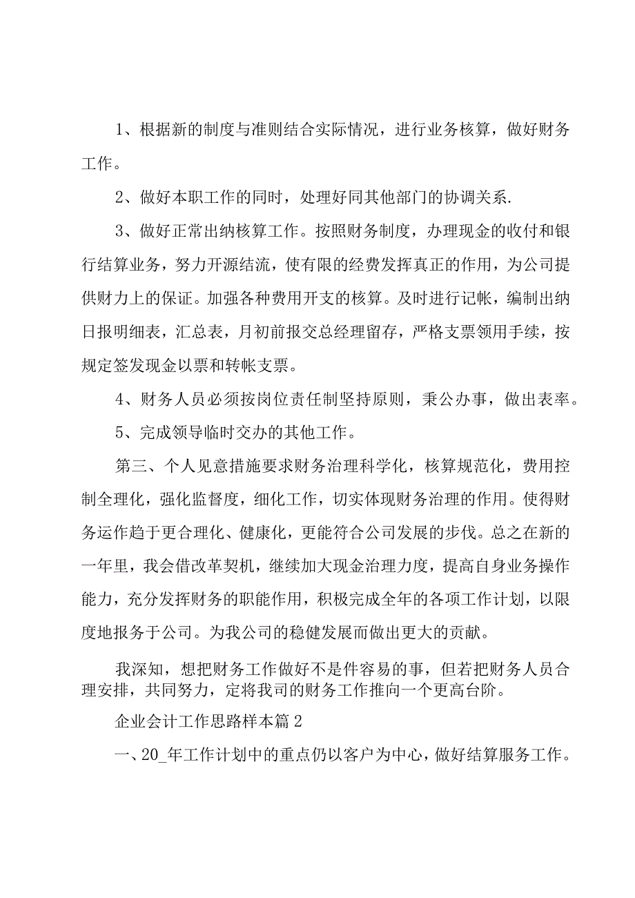 企业会计工作思路样本（27篇）.docx_第2页