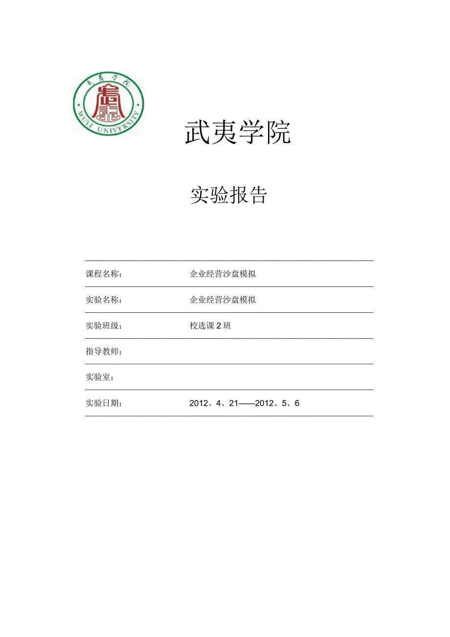 企业沙盘经营实验报告.docx_第1页