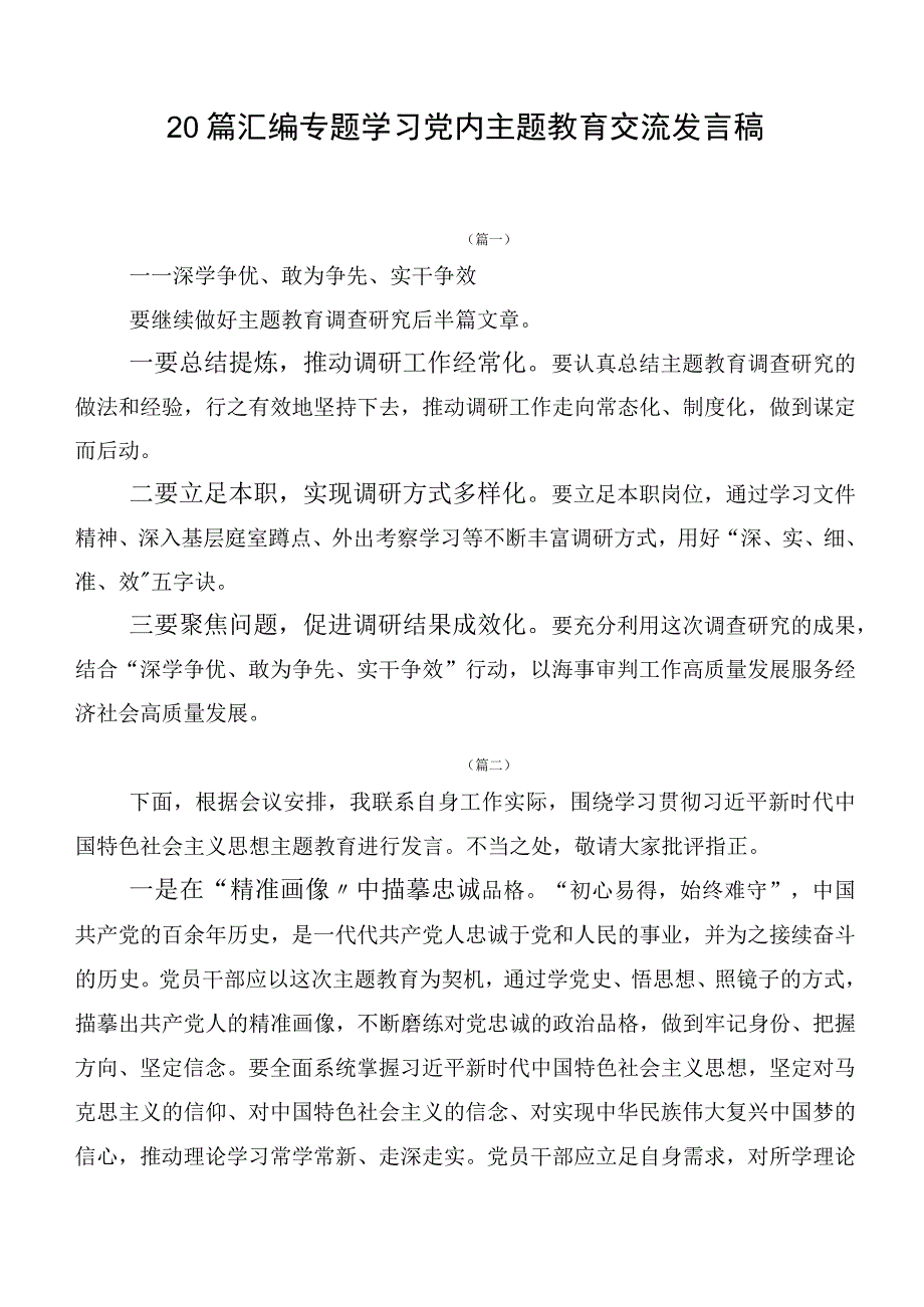 20篇汇编专题学习党内主题教育交流发言稿.docx_第1页