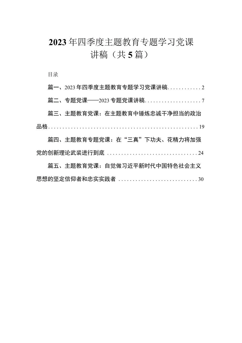 2023年四季度主题教育专题学习党课讲稿（共5篇）.docx_第1页