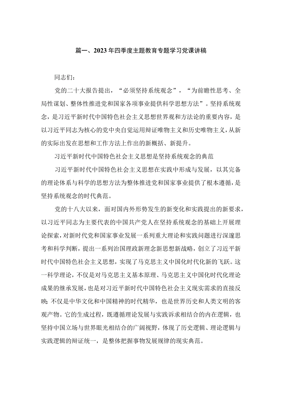 2023年四季度主题教育专题学习党课讲稿（共5篇）.docx_第2页