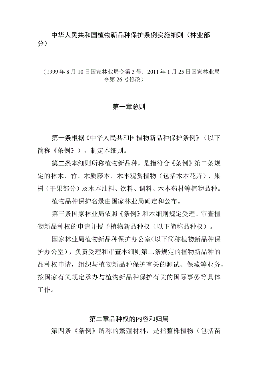 中华人民共和国植物新品种保护条例实施细则（林业部分）.docx_第1页