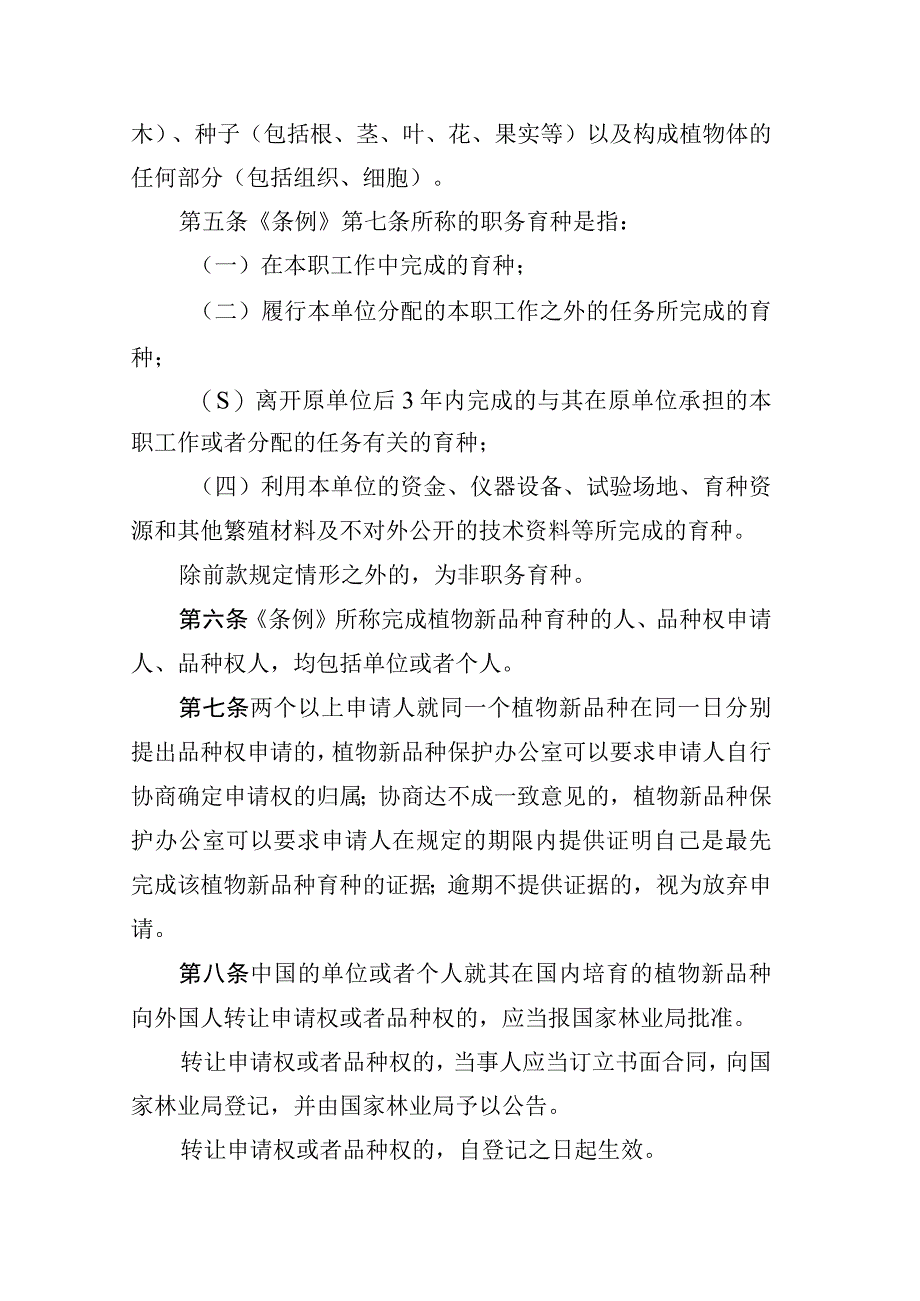 中华人民共和国植物新品种保护条例实施细则（林业部分）.docx_第2页