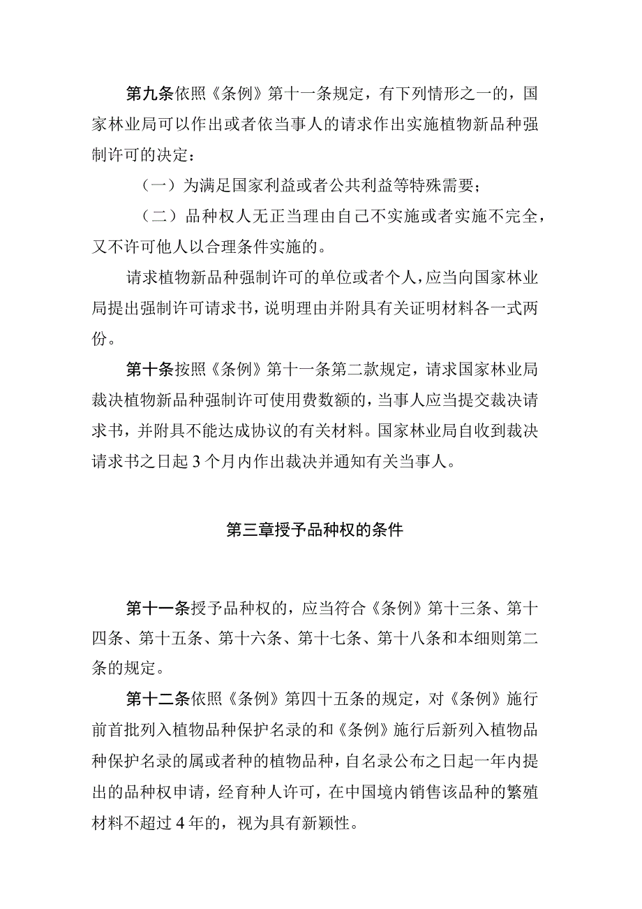 中华人民共和国植物新品种保护条例实施细则（林业部分）.docx_第3页