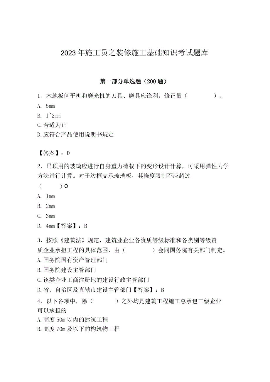 2023年施工员之装修施工基础知识考试题库精品（突破训练）.docx_第1页