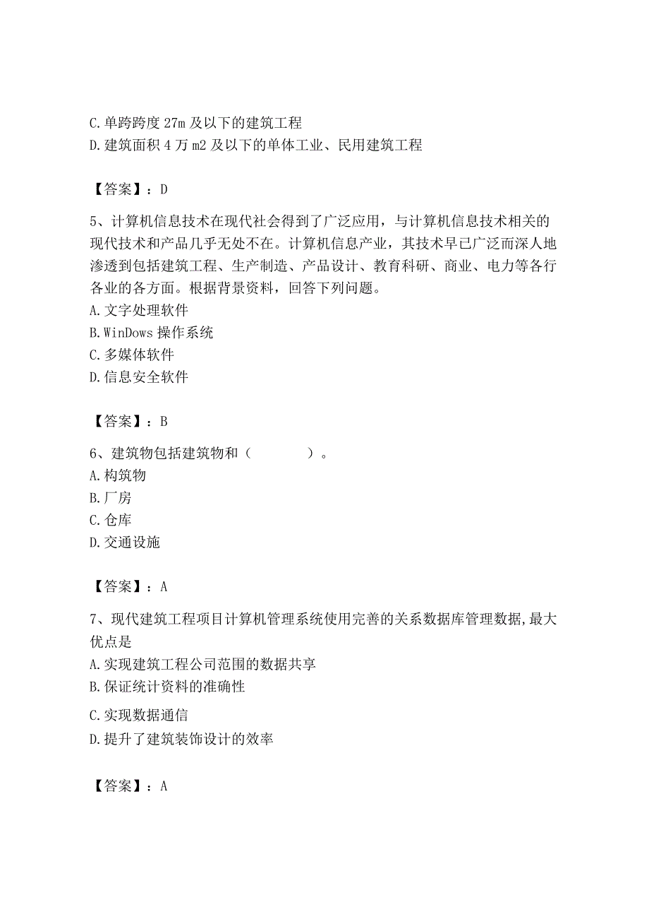 2023年施工员之装修施工基础知识考试题库精品（突破训练）.docx_第2页