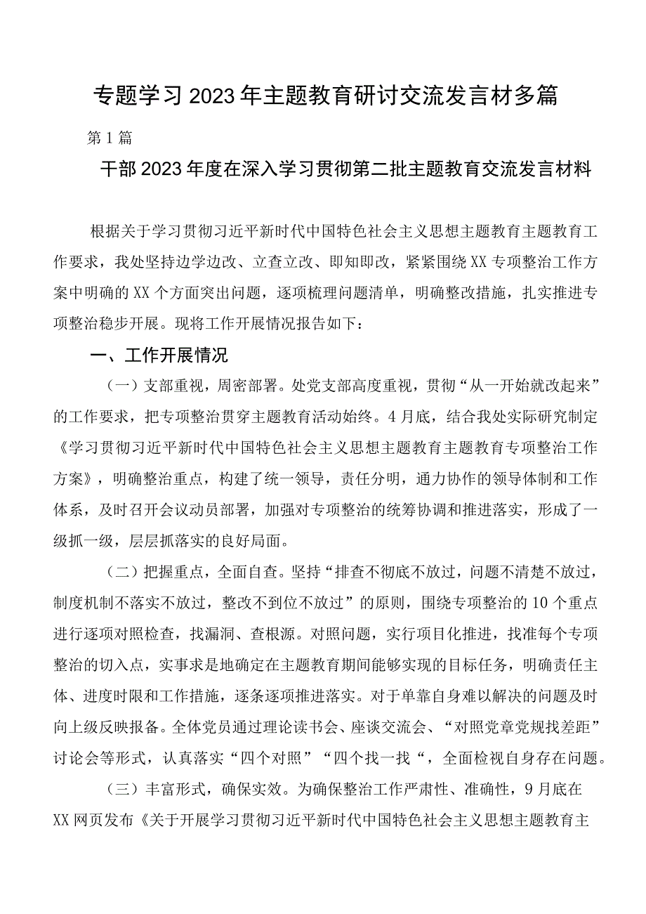 专题学习2023年主题教育研讨交流发言材多篇.docx_第1页