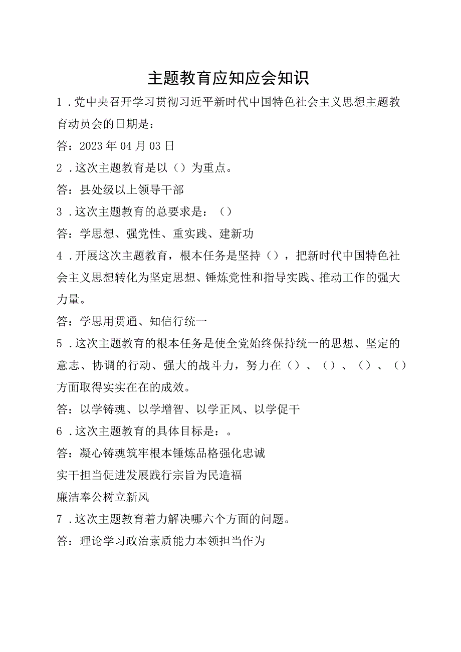 主题教育应知应会知识-以此为准.docx_第1页