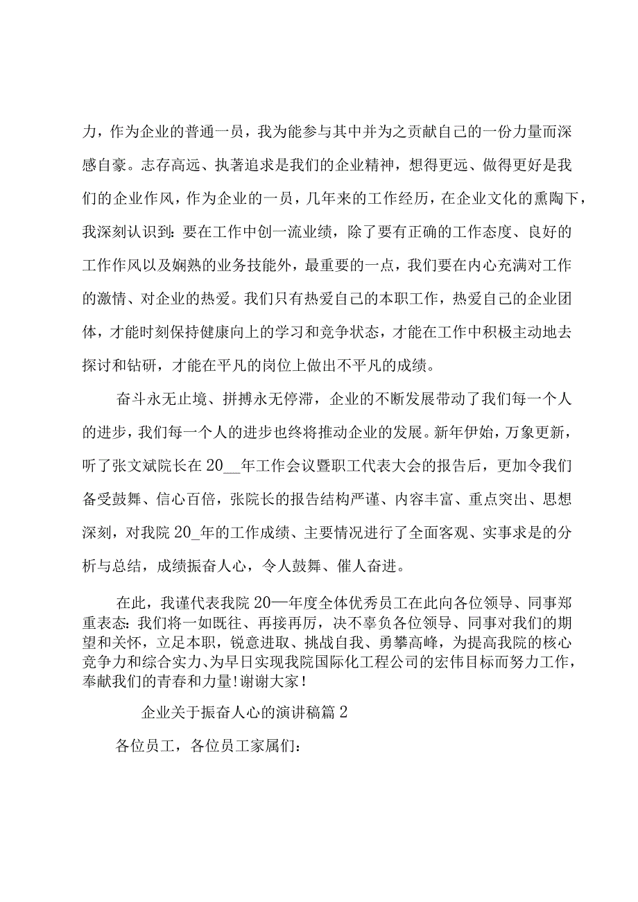 企业关于振奋人心的演讲稿（5篇）.docx_第2页