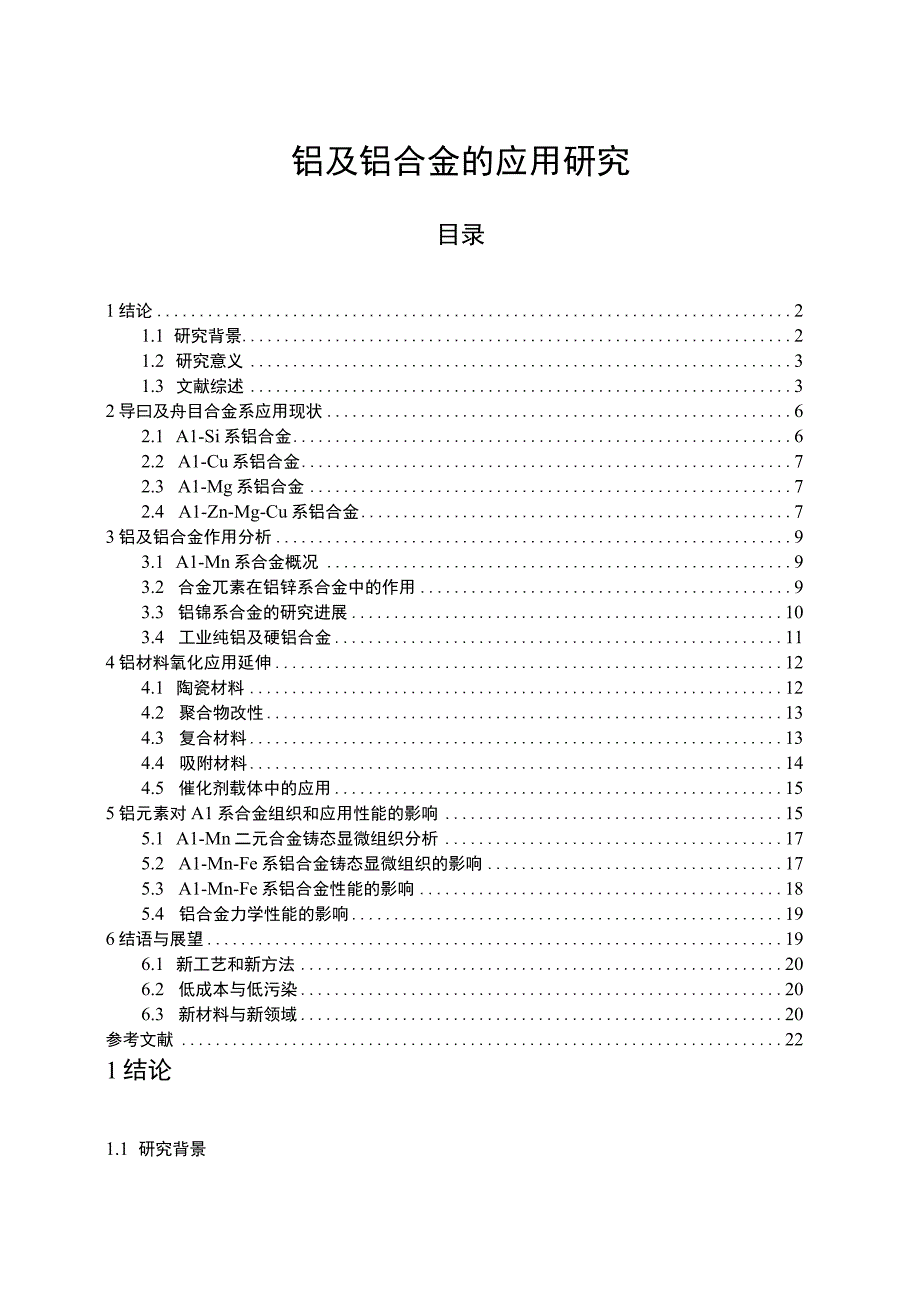 【铝及铝合金的应用问题研究18000字（论文）】.docx_第1页