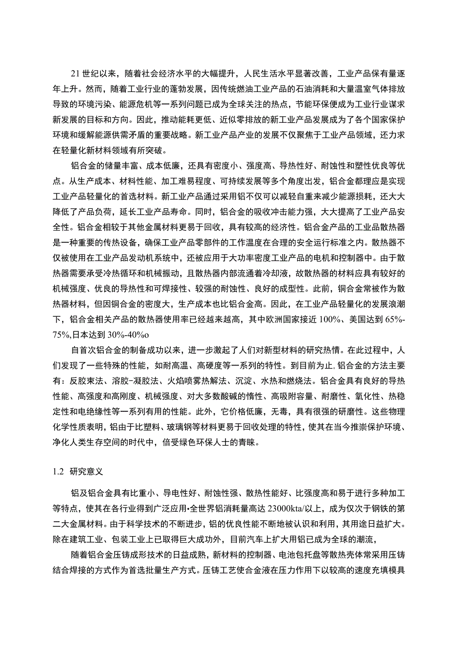 【铝及铝合金的应用问题研究18000字（论文）】.docx_第2页