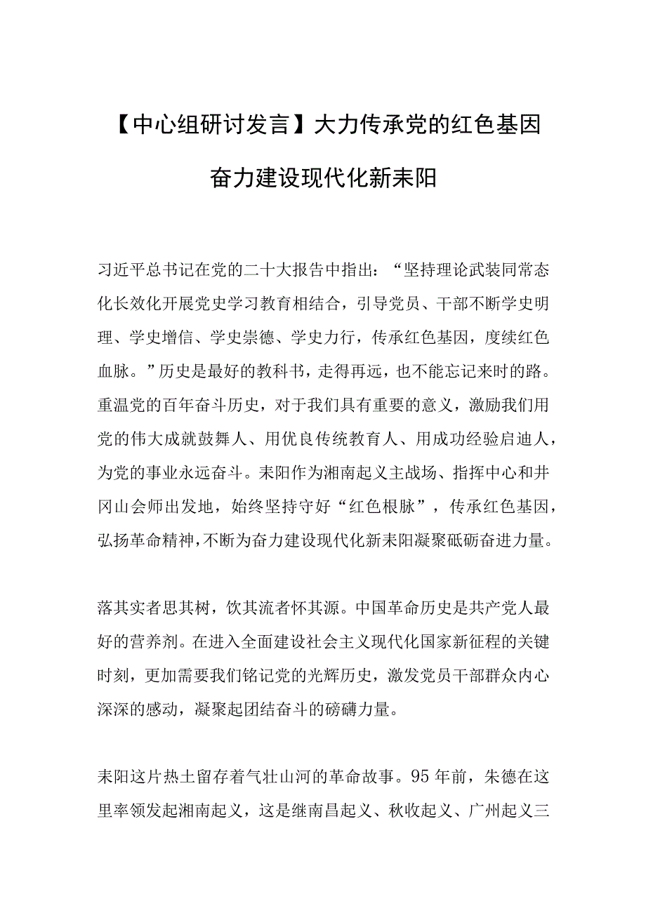 【中心组研讨发言】大力传承党的红色基因 奋力建设现代化新耒阳.docx_第1页