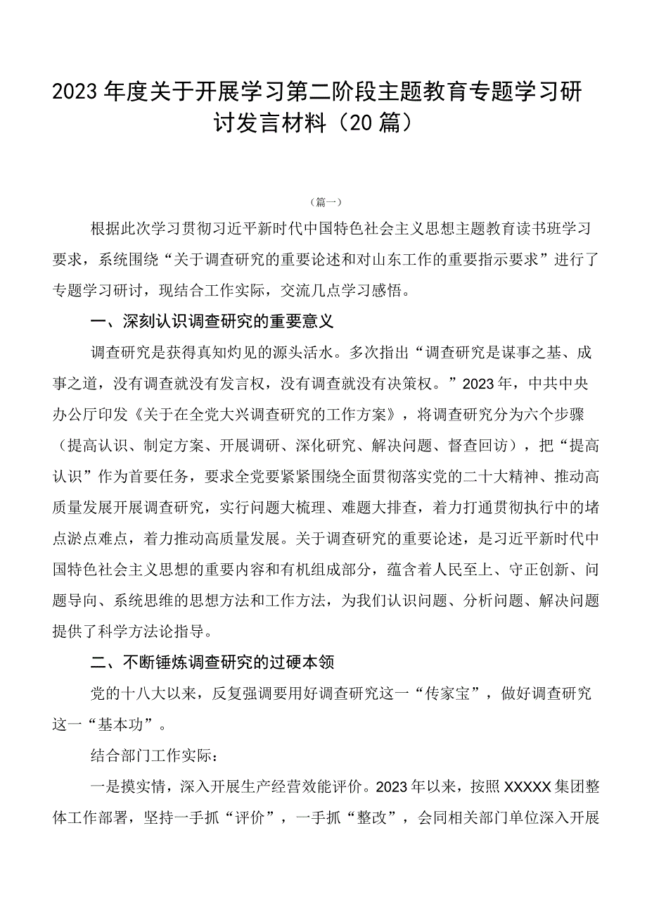 2023年度关于开展学习第二阶段主题教育专题学习研讨发言材料（20篇）.docx_第1页