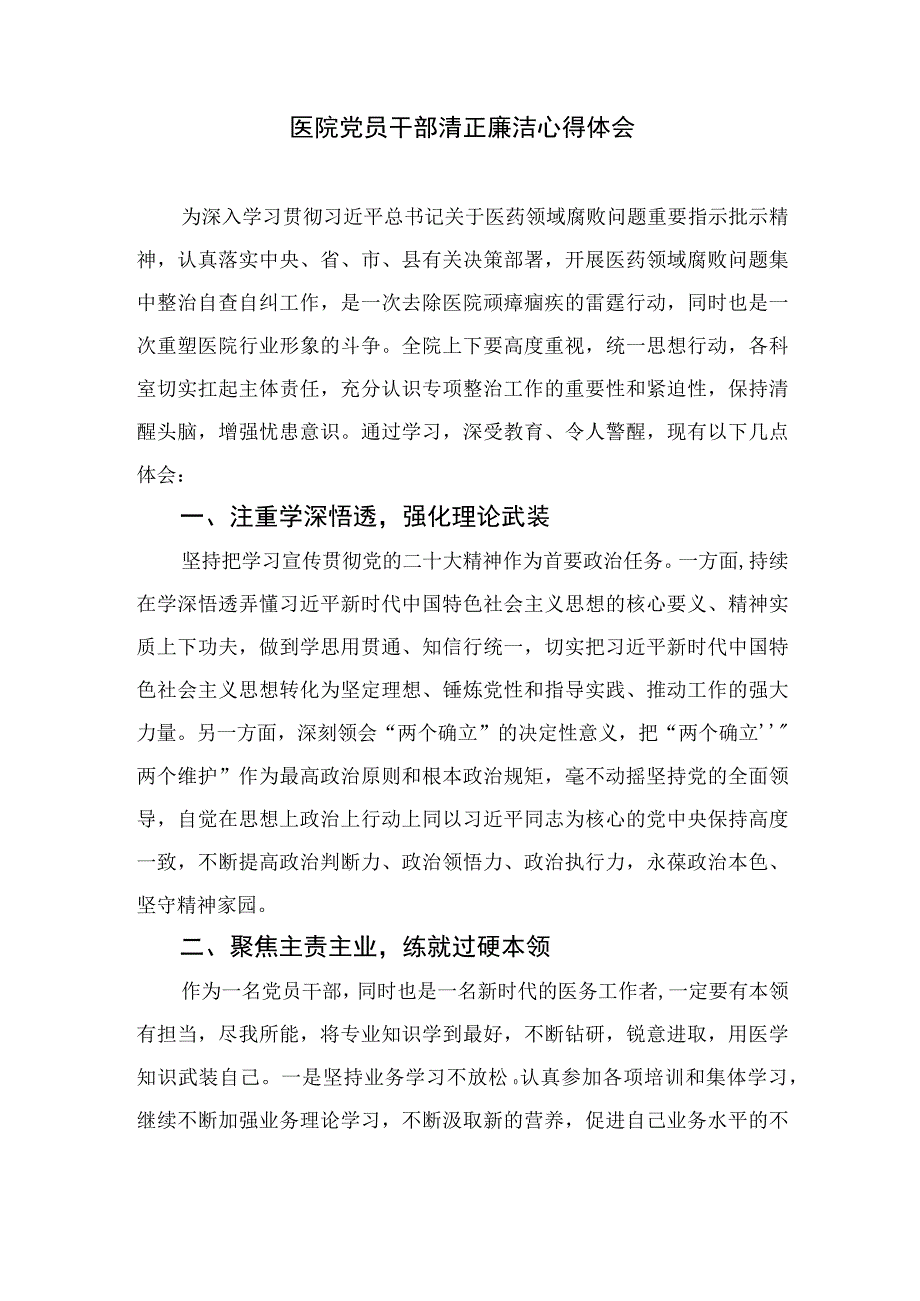 2023医药领域腐败集中整治廉洁行医教育心得体会（共10篇）汇编.docx_第2页