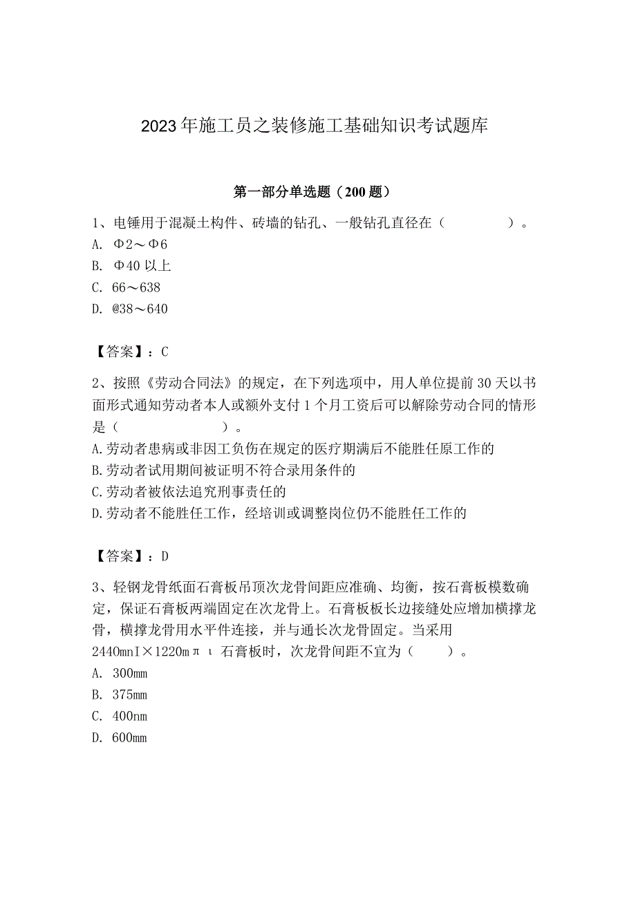 2023年施工员之装修施工基础知识考试题库精品（网校专用）.docx_第1页