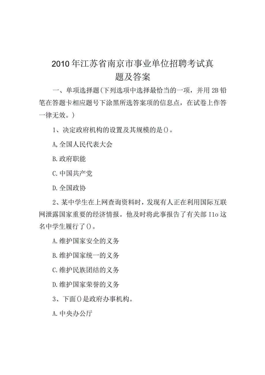 2010年江苏省南京市事业单位招聘考试真题及答案.docx_第1页