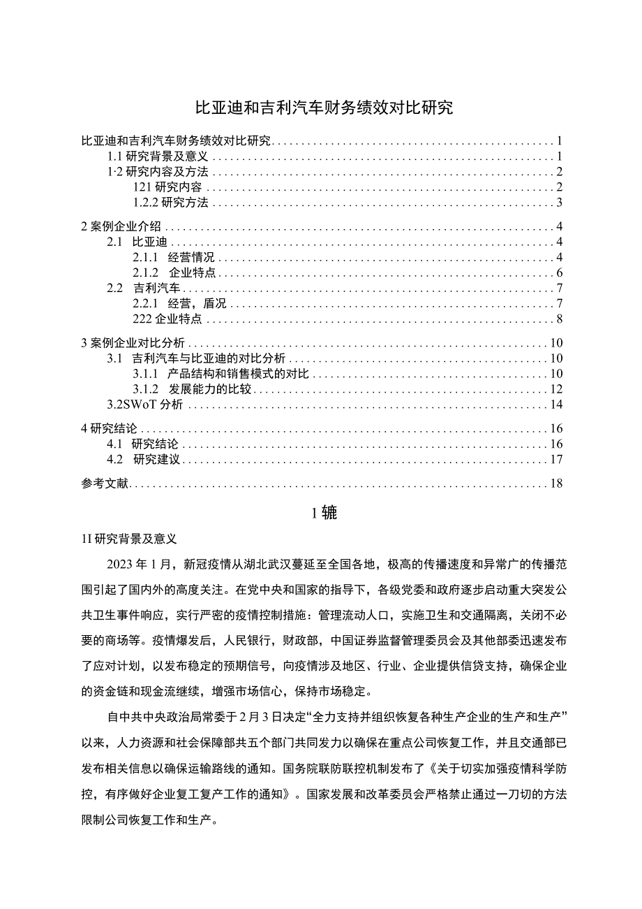 【比亚迪和吉利汽车财务绩效问题研究11000字（论文）】.docx_第1页