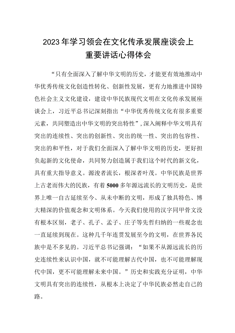 2023年学习领会在文化传承发展座谈会上重要讲话心得体会共8篇.docx_第1页