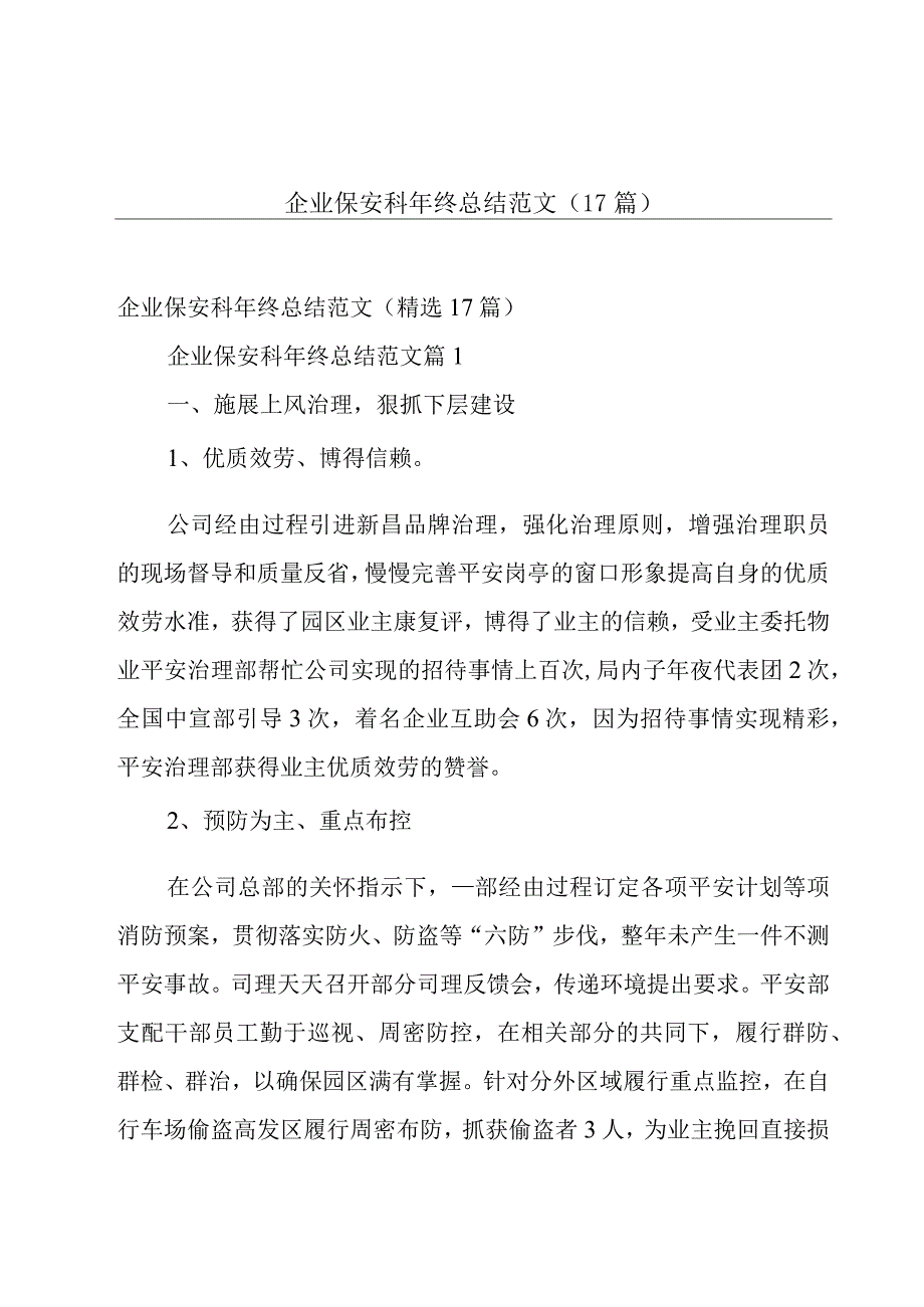 企业保安科年终总结范文（17篇）.docx_第1页