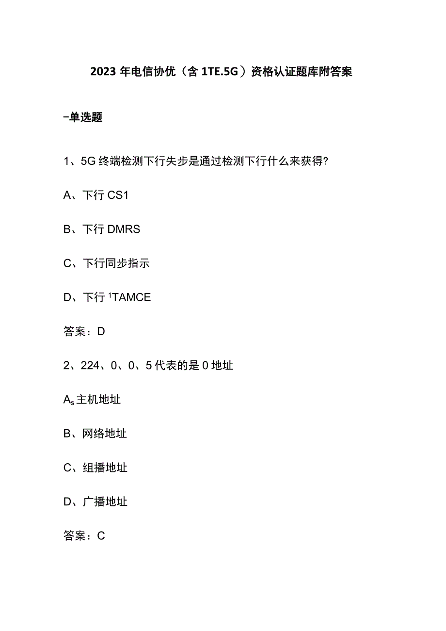 2023年电信协优(含LTE、5G)资格认证题库附答案.docx_第1页