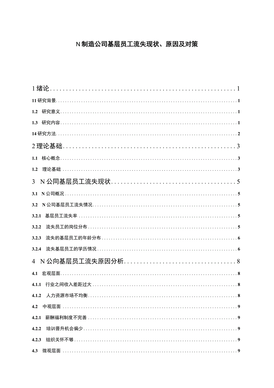 【制造公司基层员工流失现状、原因及问题研究10000字（论文）】.docx_第1页