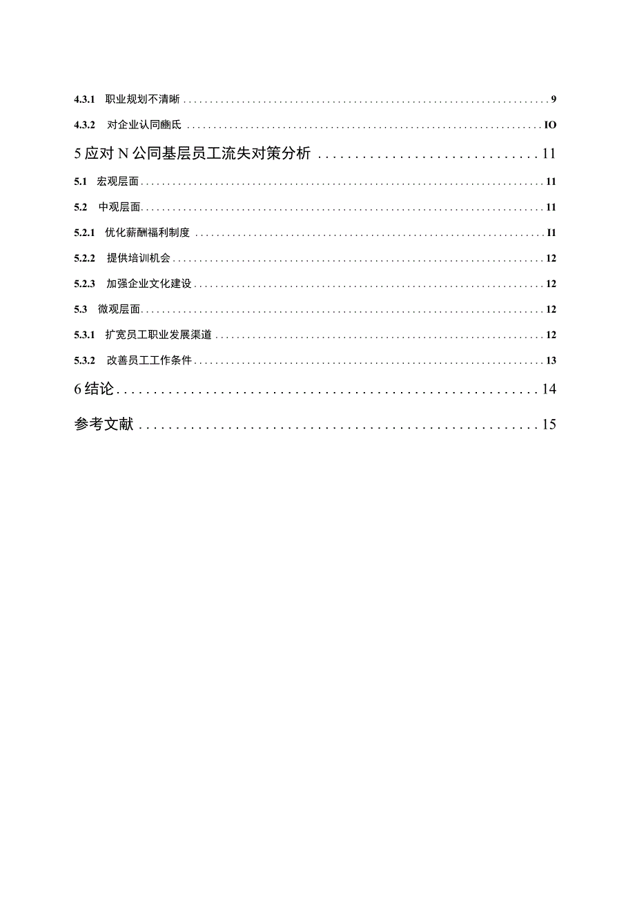 【制造公司基层员工流失现状、原因及问题研究10000字（论文）】.docx_第2页