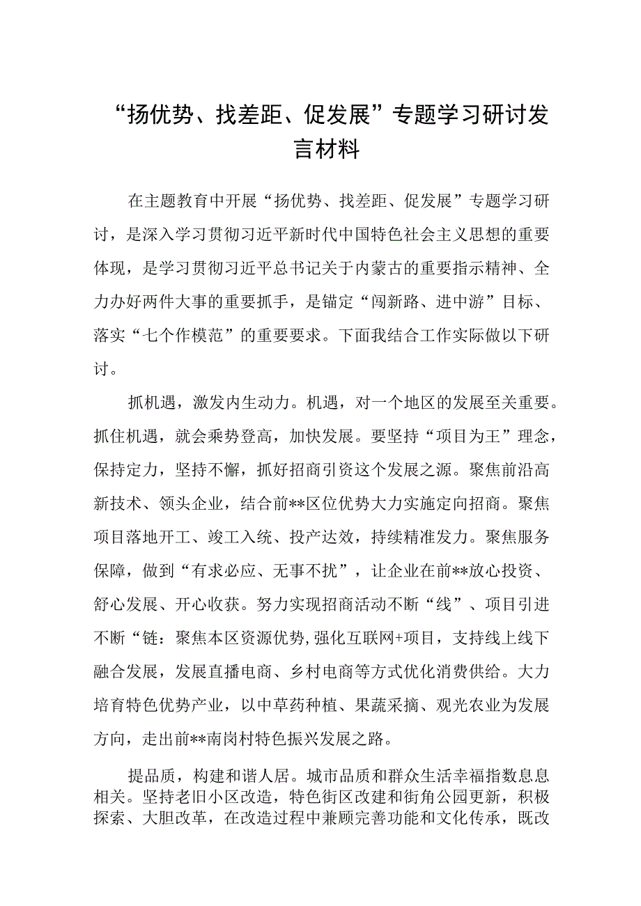 2023“扬优势、找差距、促发展”专题学习研讨发言材料（共5篇）.docx_第1页