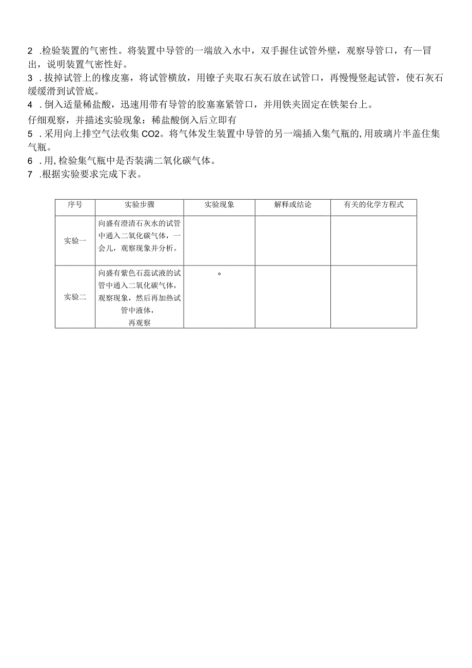 二氧化碳的制取和性质实验报告_4.docx_第2页