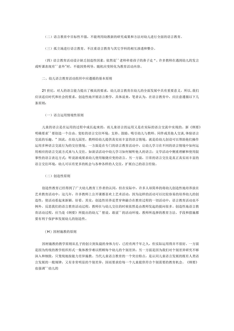 【幼儿园语言教育论文】浅议幼儿语言教育活动的组织原则.docx_第2页