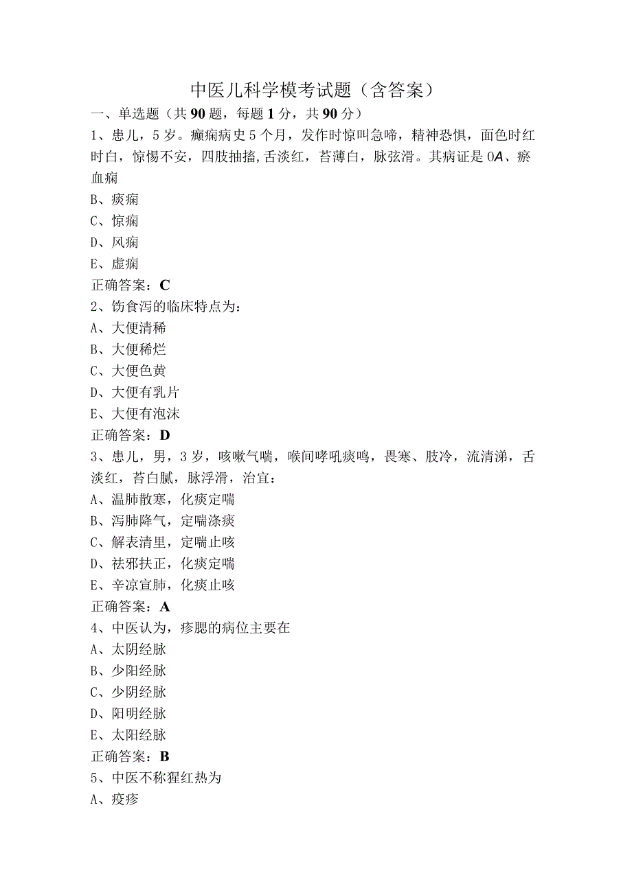 中医儿科学模考试题（含答案）.docx_第1页