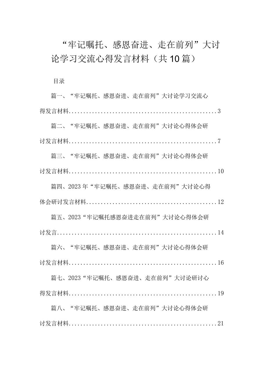 10篇2023“牢记嘱托、感恩奋进、走在前列”大讨论学习交流心得发言材料范文.docx_第1页