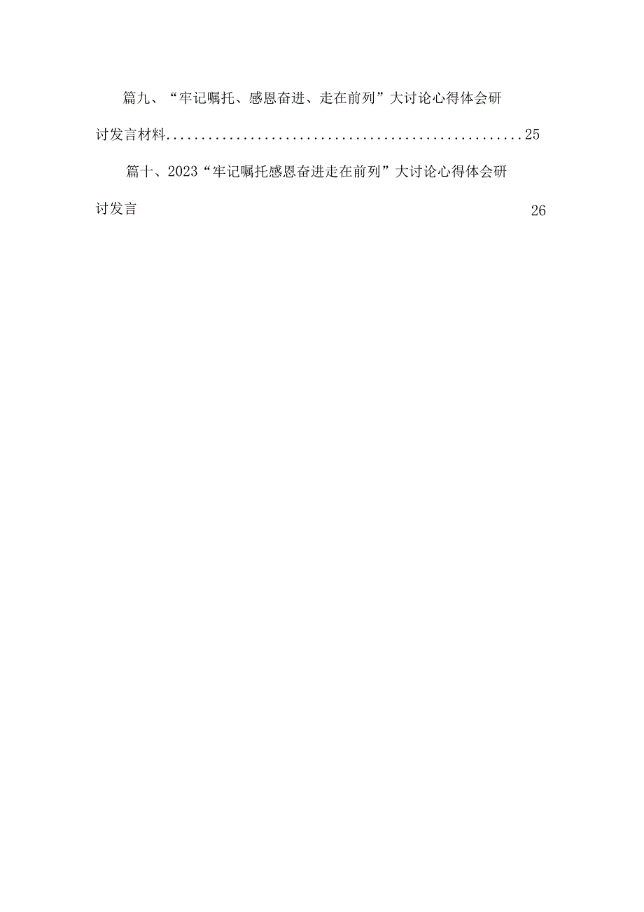 10篇2023“牢记嘱托、感恩奋进、走在前列”大讨论学习交流心得发言材料范文.docx_第2页