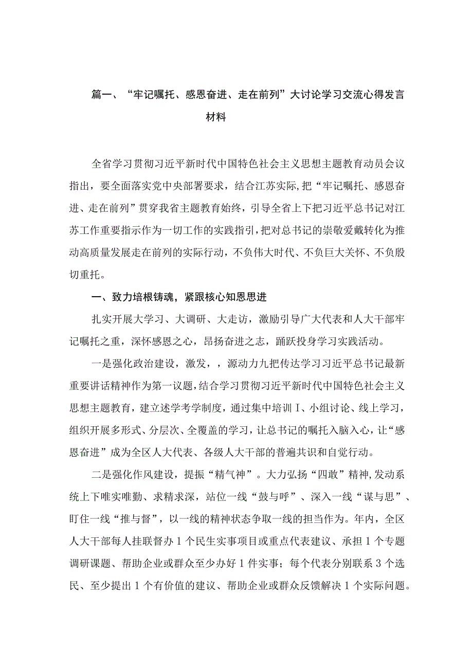 10篇2023“牢记嘱托、感恩奋进、走在前列”大讨论学习交流心得发言材料范文.docx_第3页